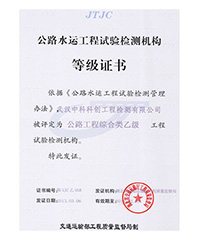 公路水运工程实验检测机构等级证书